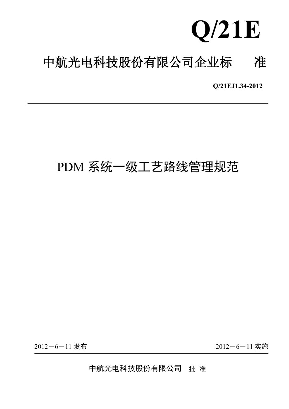 PDM系统一级工艺路线管理规范.docx_第1页