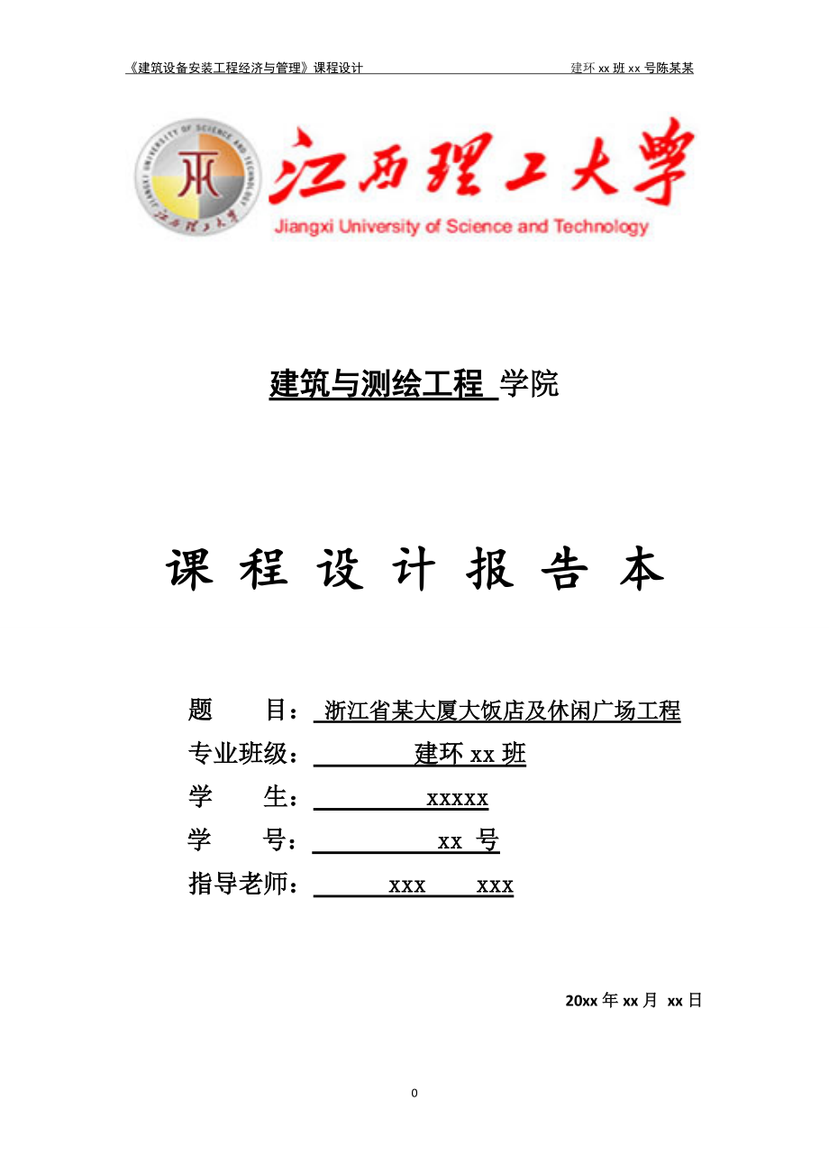 理工建能专业工程概预算.docx_第1页