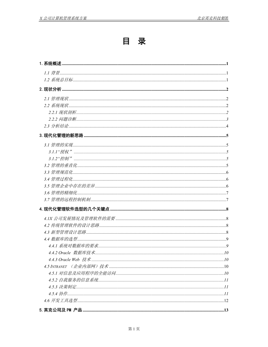 某医药商业公司信息化管理解决方案.docx_第1页