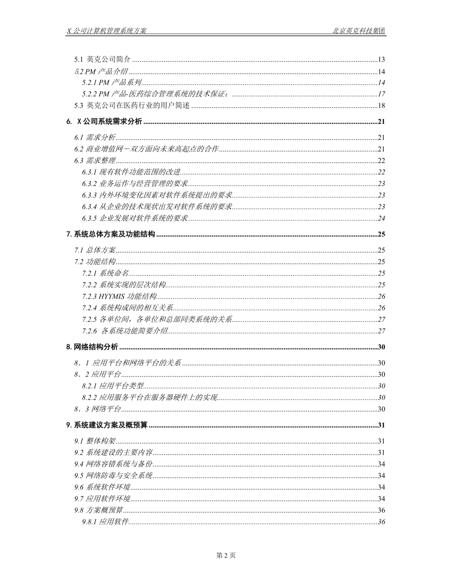 某医药商业公司信息化管理解决方案.docx_第2页