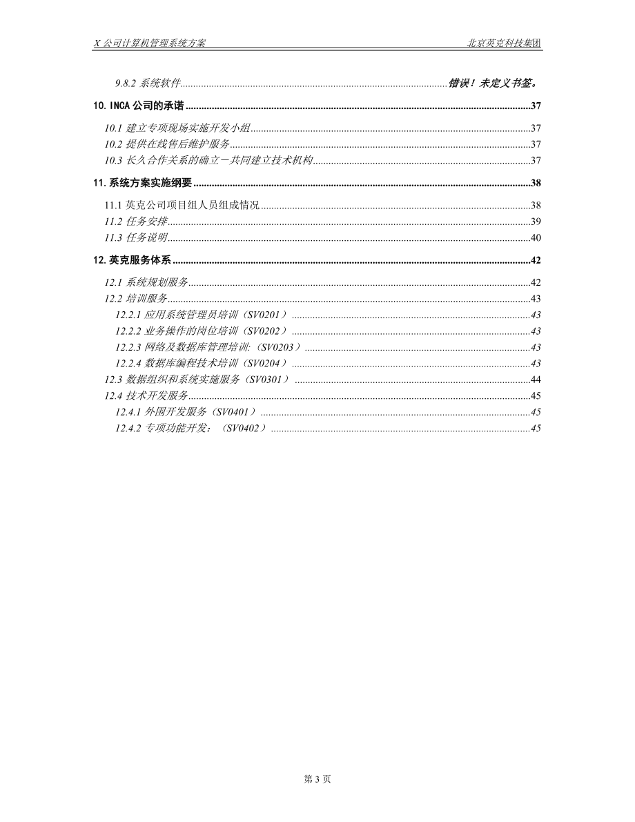 某医药商业公司信息化管理解决方案.docx_第3页