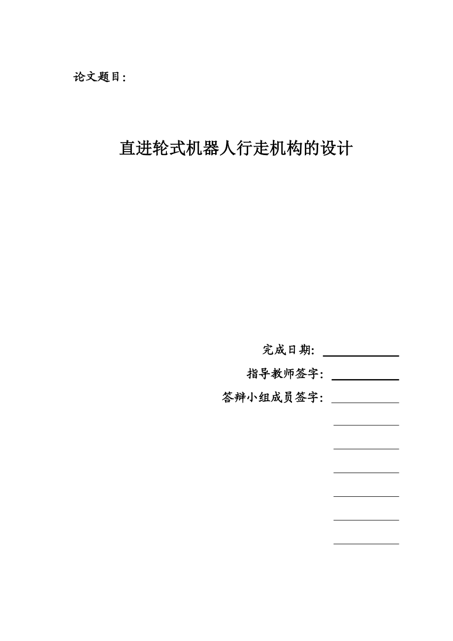 (毕业论文)直进轮系机器人行走机构的设计.docx_第2页