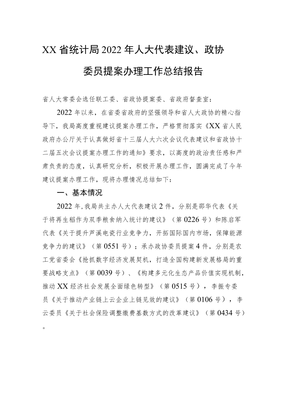 XX省统计局2022年人大代表建议、政协委员提案办理工作总结报告（20221117）.docx_第1页