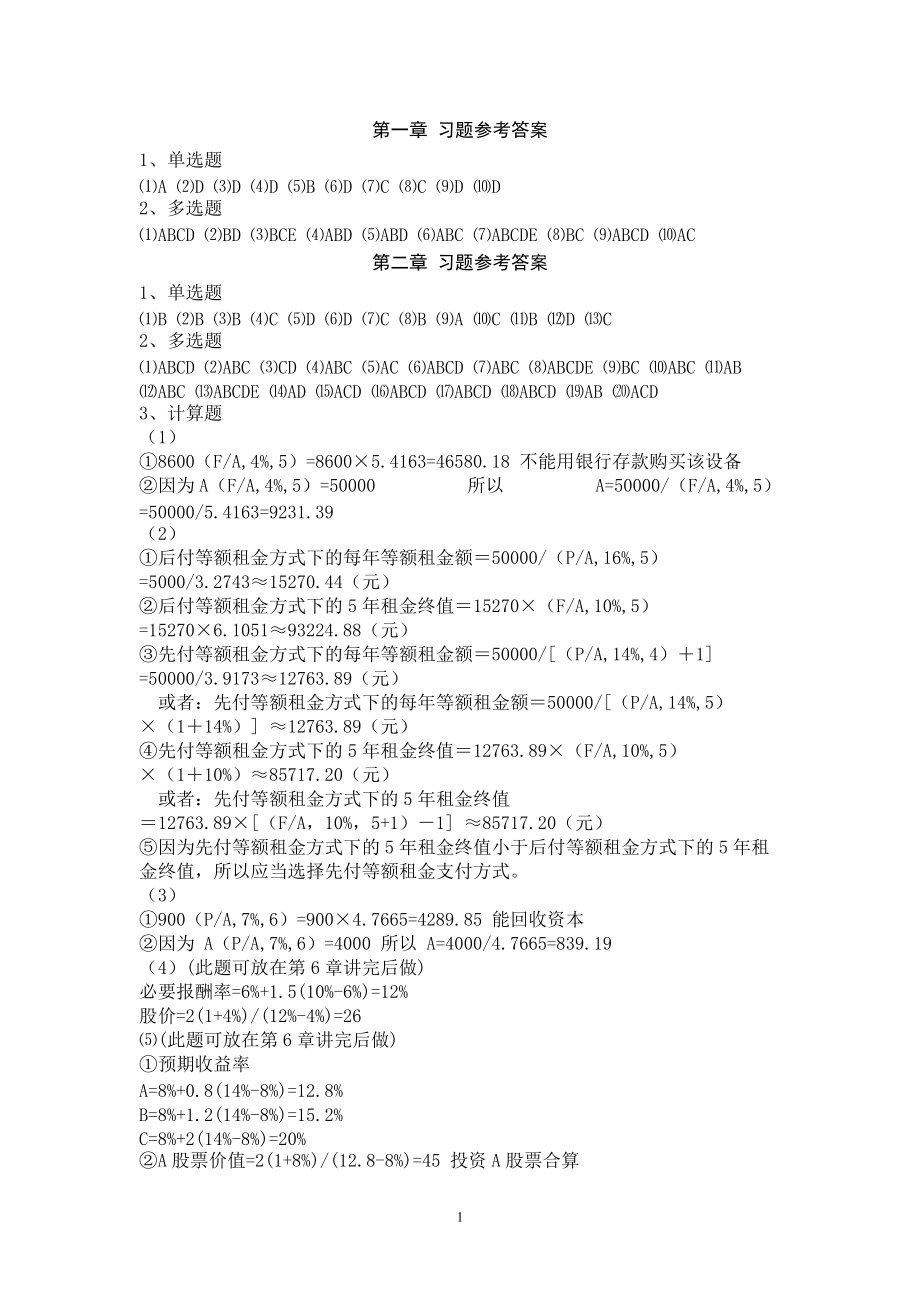 财务管理学与财务知识分析理论.docx_第1页