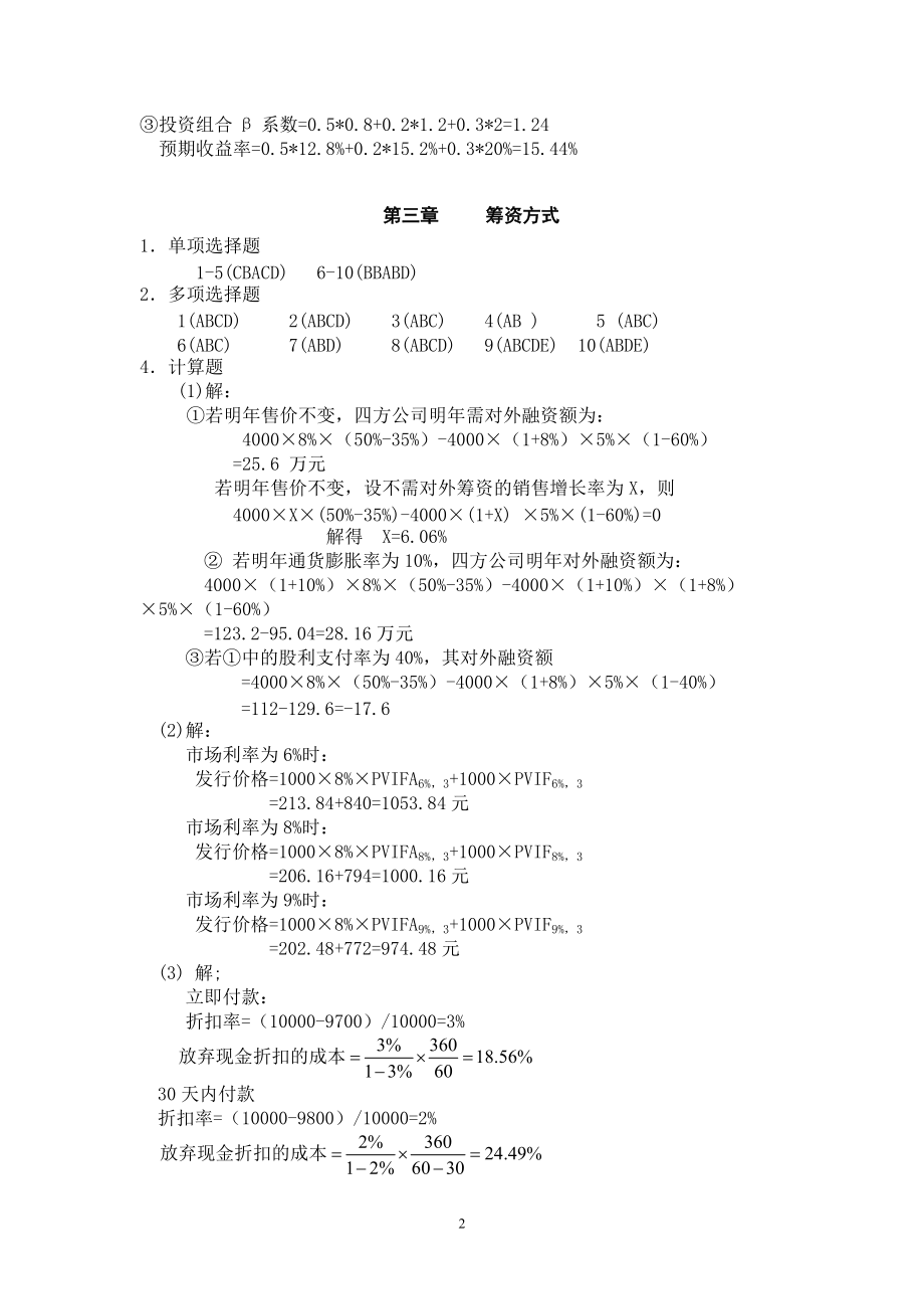 财务管理学与财务知识分析理论.docx_第2页