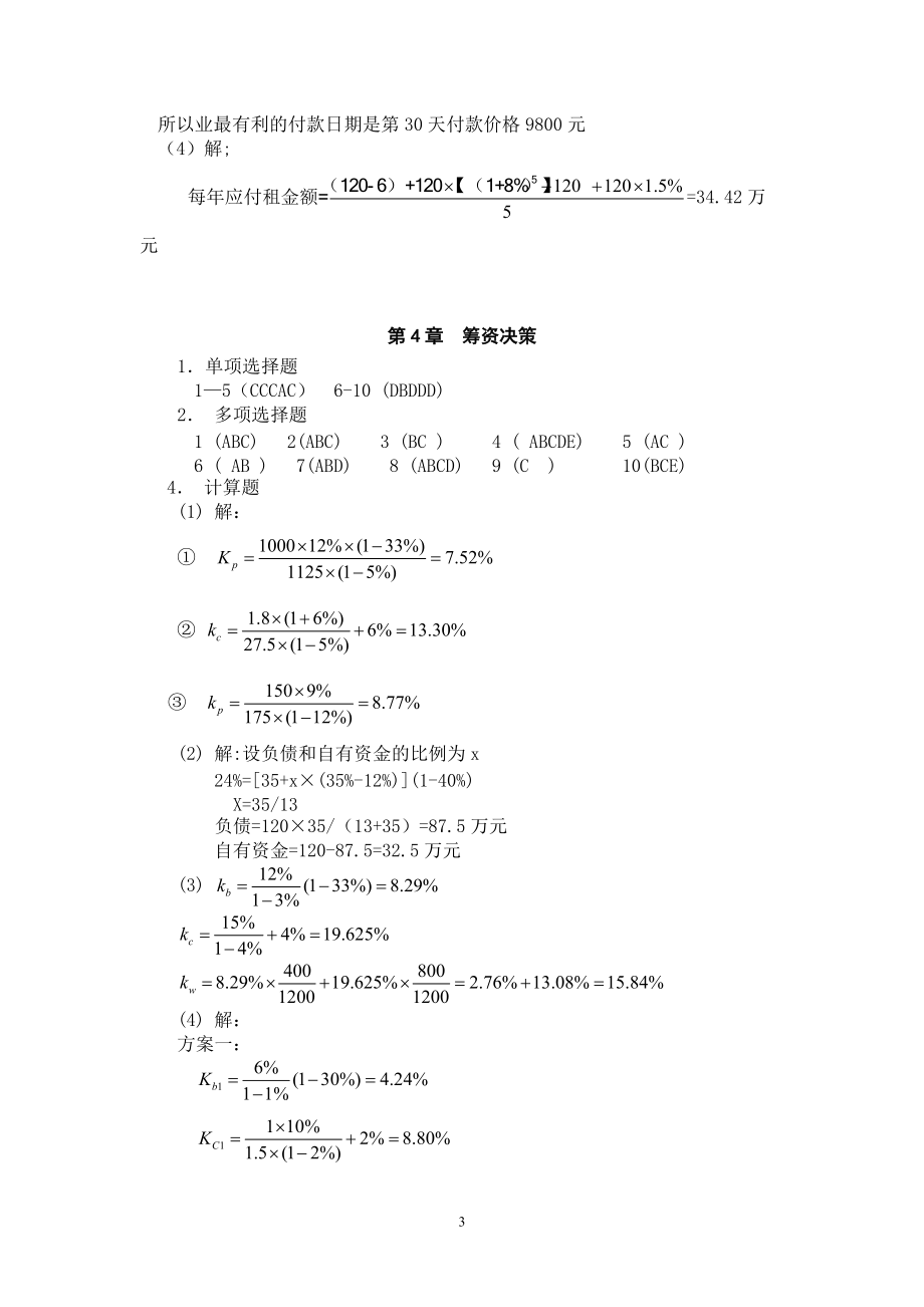 财务管理学与财务知识分析理论.docx_第3页