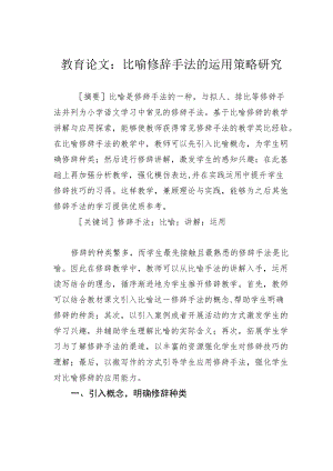 教育论文：比喻修辞手法的运用策略研究.docx