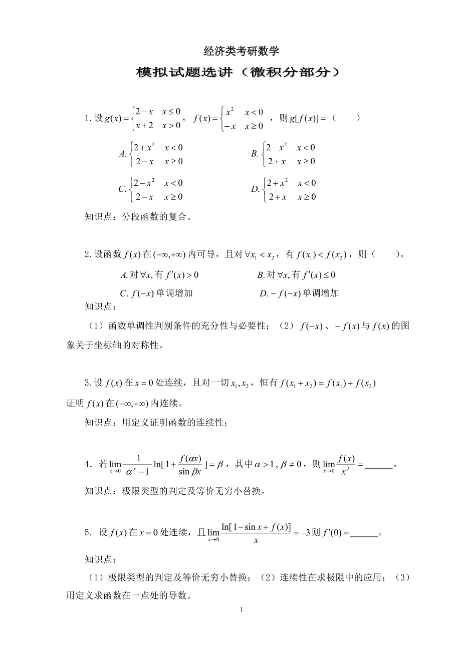 经济类考研数学.docx_第1页