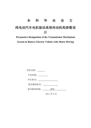 纯电动汽车电机驱动系统传动机构参数的设计.docx