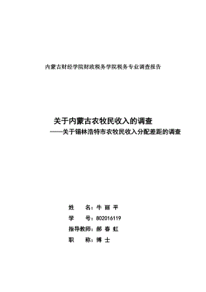 针对锡林浩特市农牧民收入分配差距的调查.docx