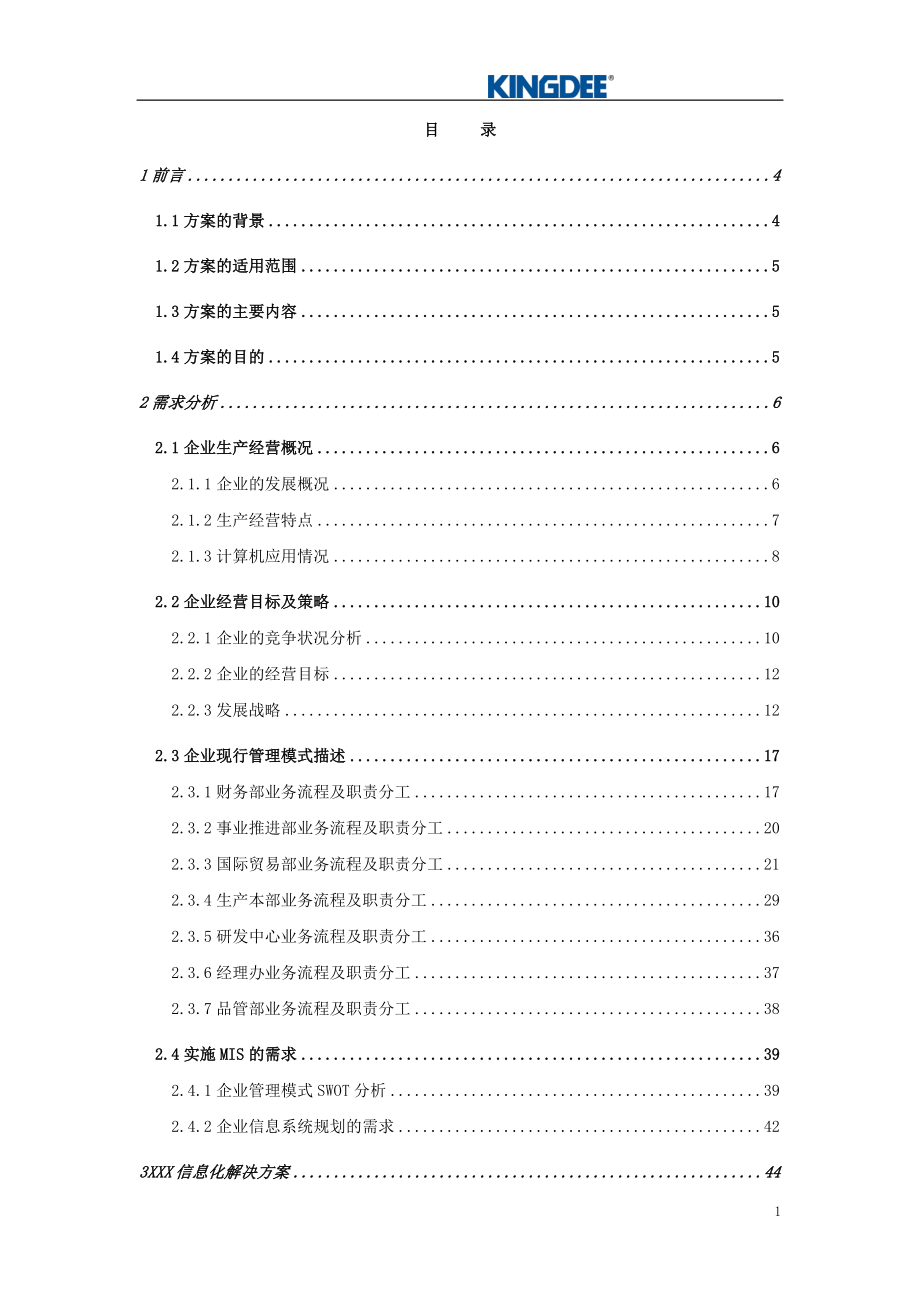 xxx食品集团信息化咨询报告（推荐DOC112）.docx_第2页