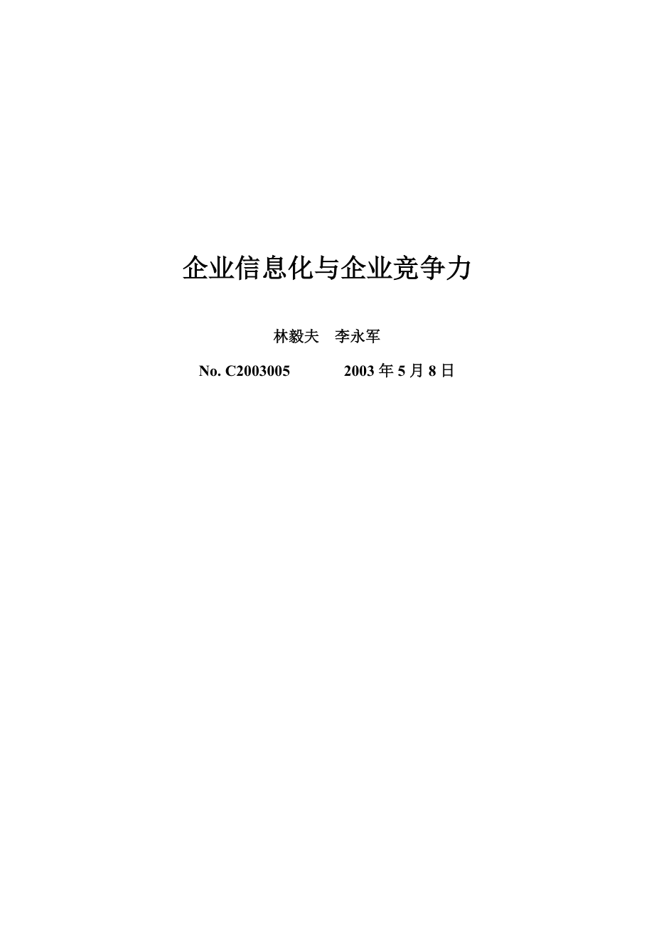 企业信息化与企业竞争力研究报告.docx_第1页