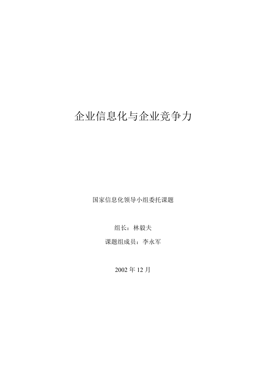 企业信息化与企业竞争力研究报告.docx_第2页