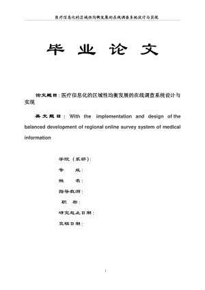 医疗信息化的区域性均衡发展的在线调查系统设计与实现.docx