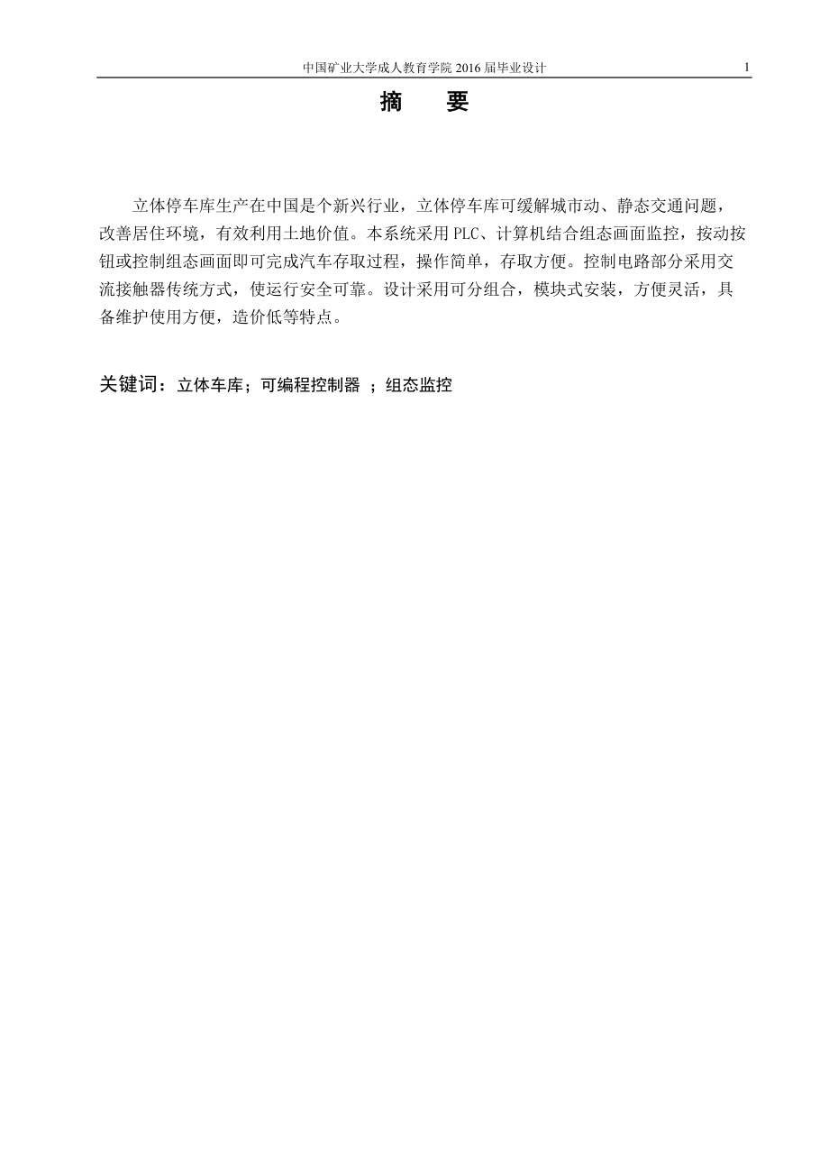 自动化立体停车库自动控制系统.docx_第2页