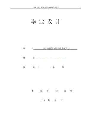 自动化立体停车库自动控制系统.docx