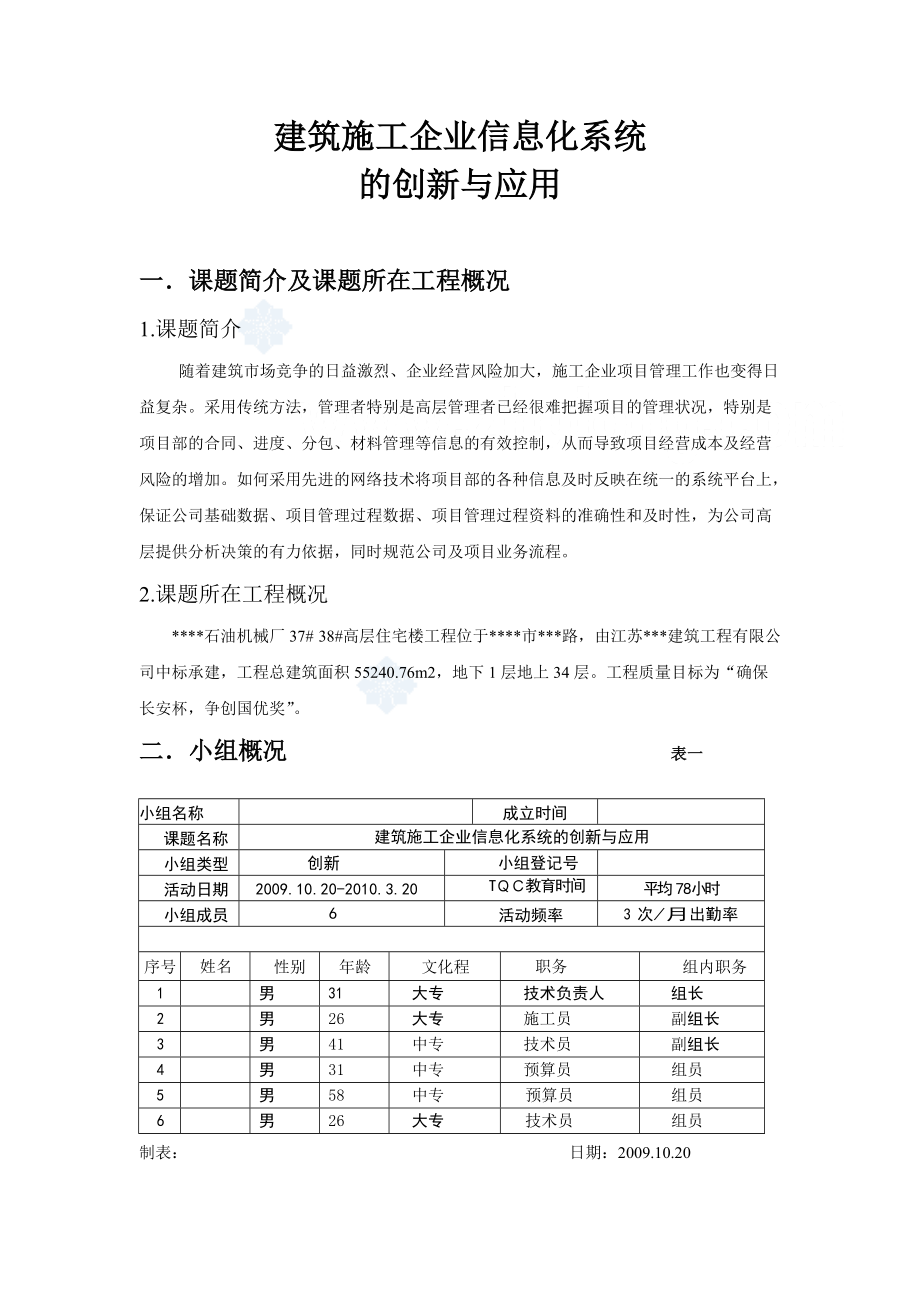 建筑施工企业信息化系统的创新与应用(qc)_secret.docx_第1页