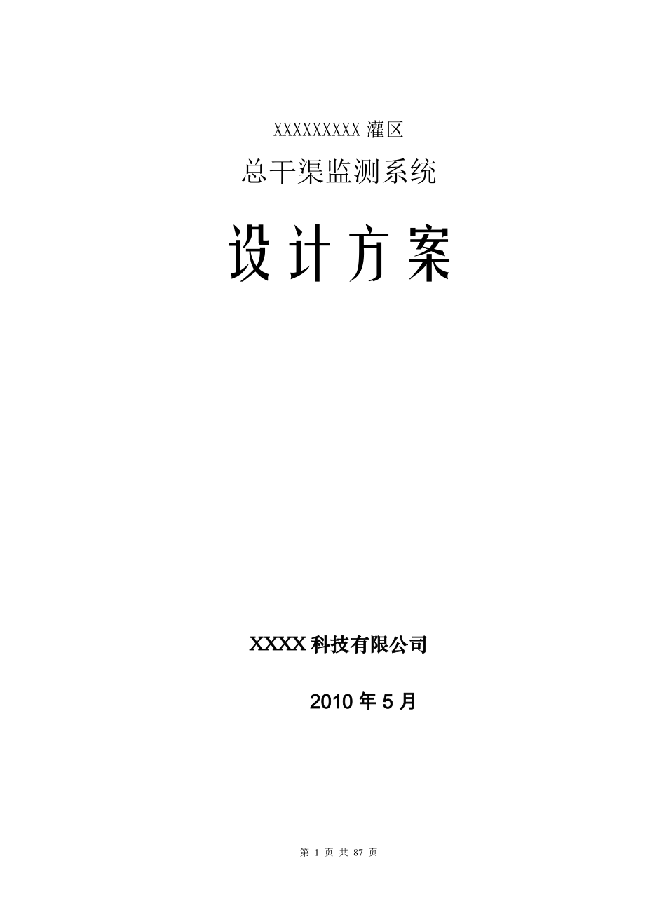 XXXX灌区信息化建设项目-设计方案.docx_第1页