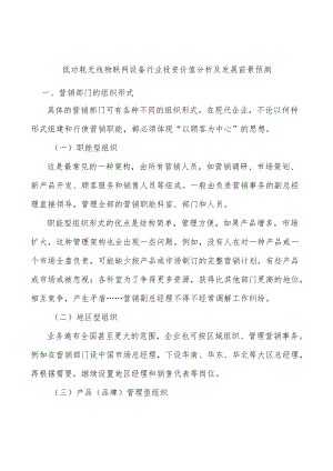 低功耗无线物联网设备行业投资价值分析及发展前景预测.docx