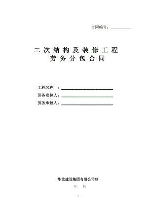 劳务合同(二次结构及装修工程).docx