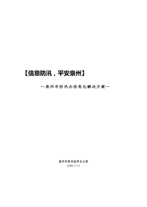 泉州移动防汛办信息化方案.docx