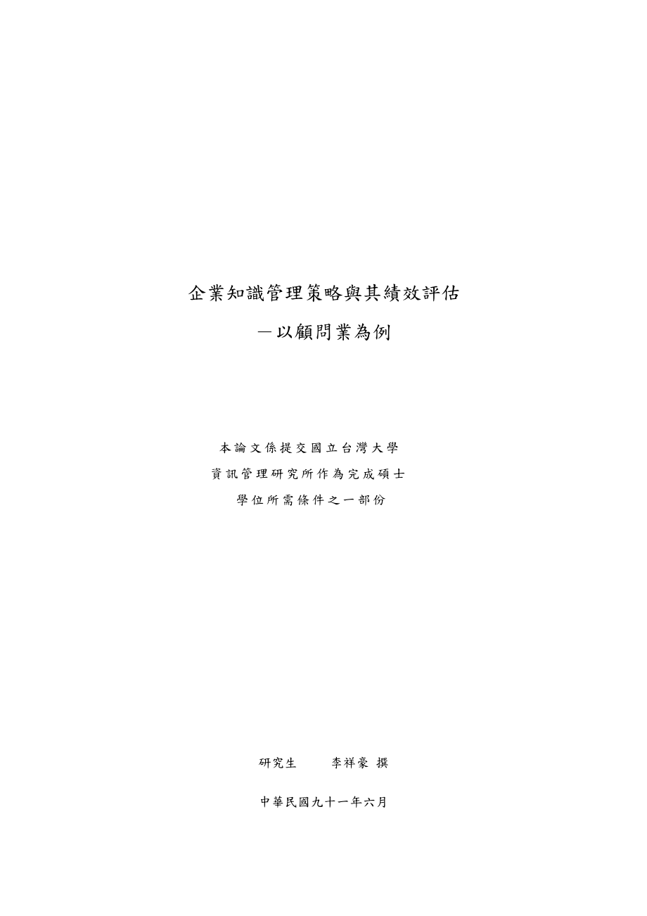 企业知识管理策略与其绩效评估--以顾问业为例.docx_第2页