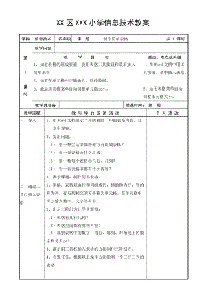 XXXX福建教育出版社新版小学信息技术教案四下全册.docx