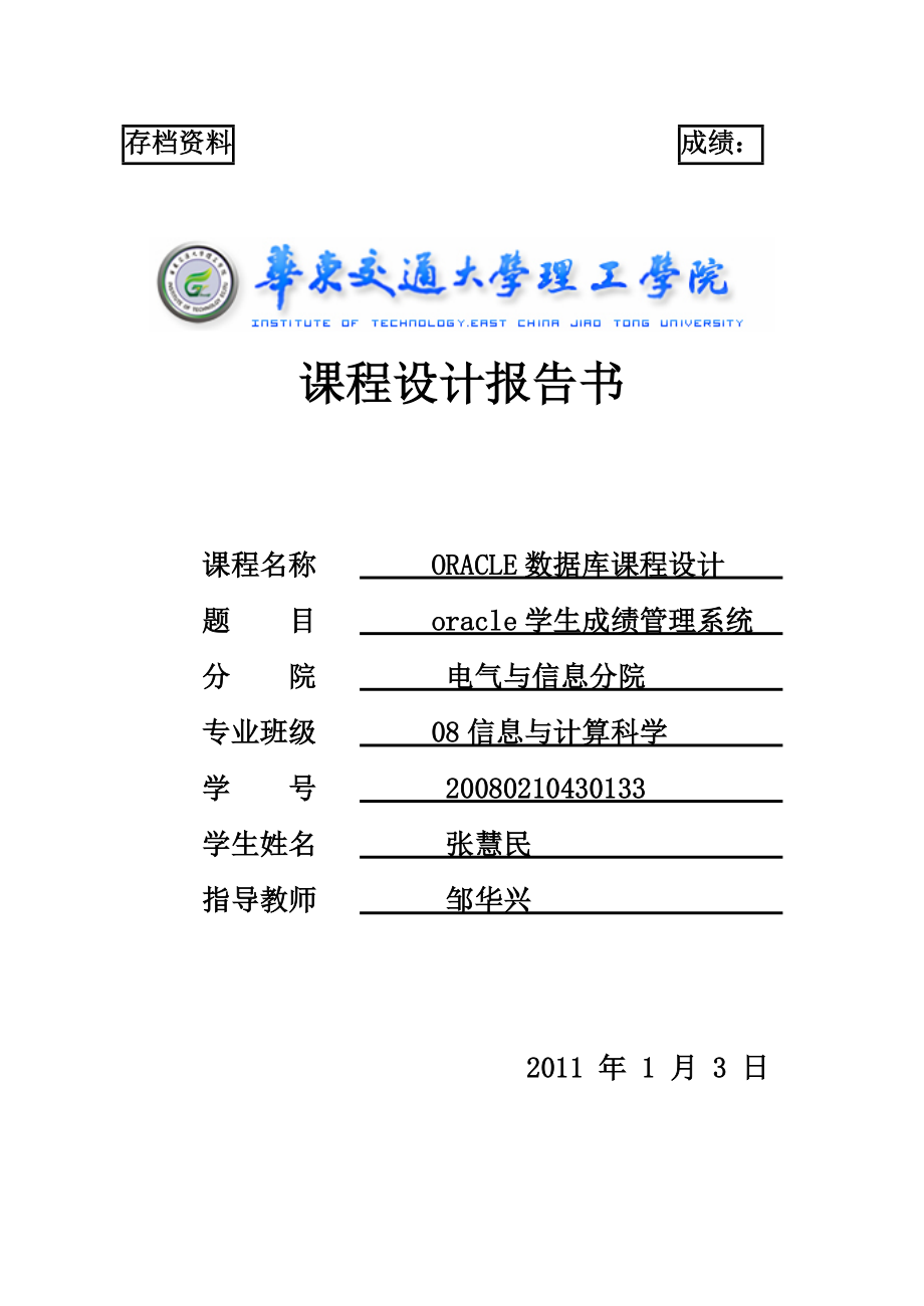 张慧民oracle课设成品.docx_第1页