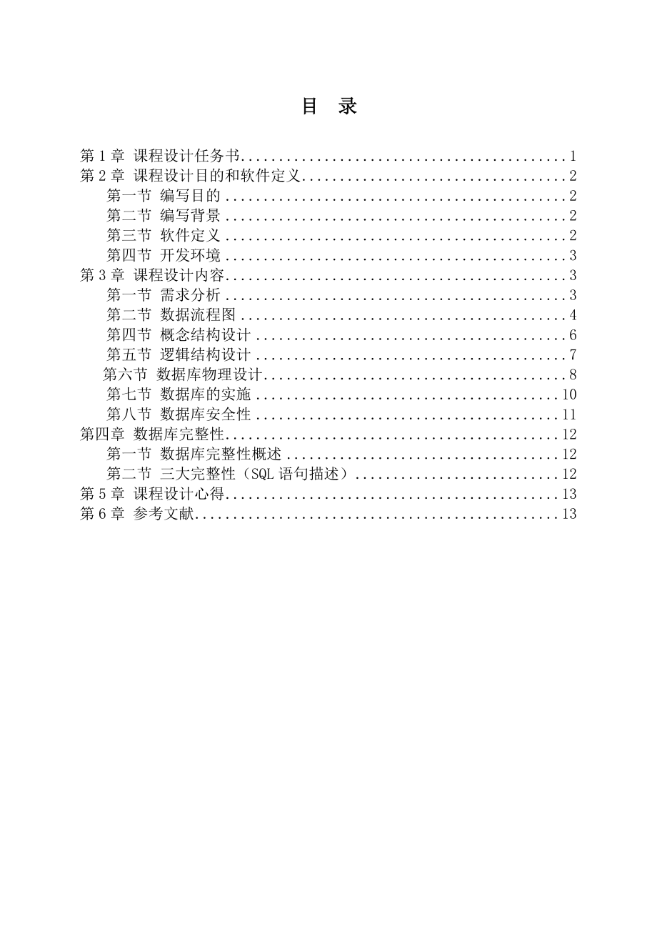 张慧民oracle课设成品.docx_第3页