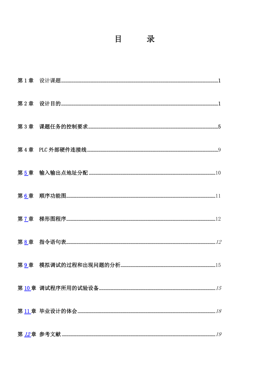 机电一体化电气自动化机械手毕业设计.docx_第1页