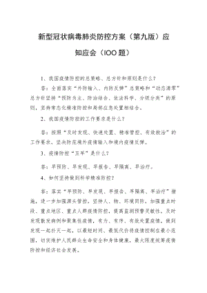 新型冠状病毒肺炎防控方案（第九版）应知应会（100题）.docx