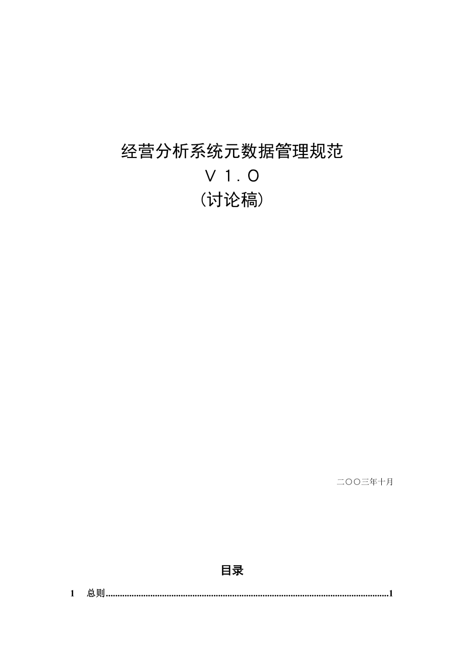 省级BI规范-元数据管理规范.docx_第1页