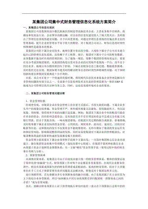 某集团集中式财务管理信息化系统方案简介.docx