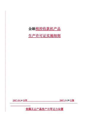 金融税控收款机产品.docx