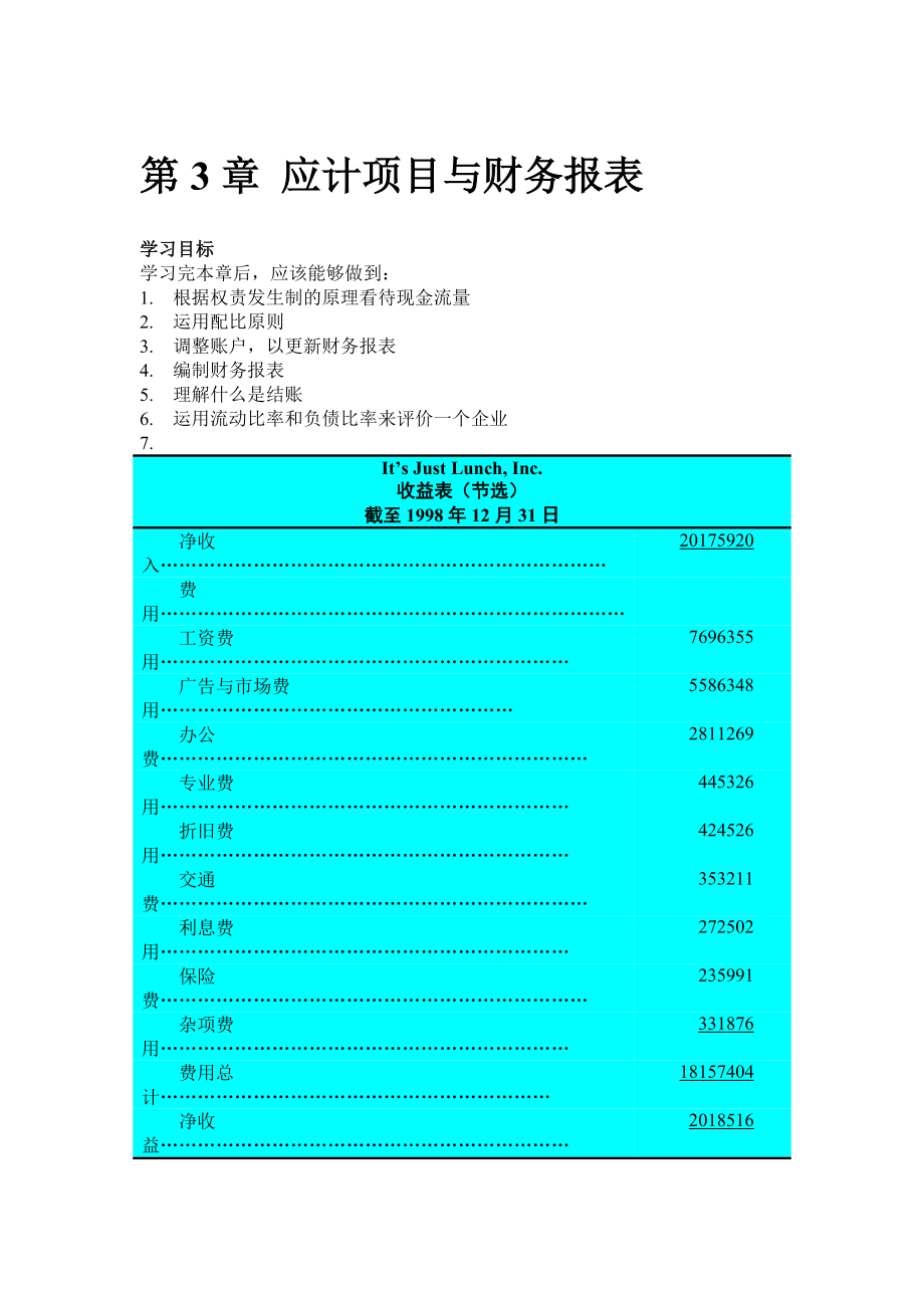 财务会计教程--第3章-应计项目与财务报表（DOC91）.docx_第1页