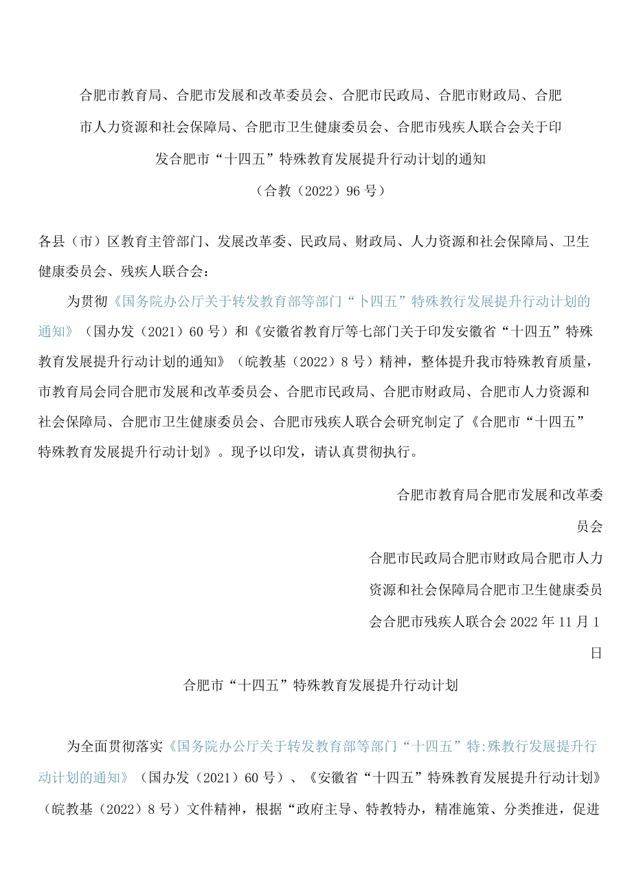 合肥市“十四五”特殊教育发展提升行动计划.docx_第1页