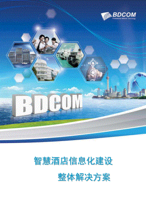 智慧酒店信息化建设整体解决方案.docx