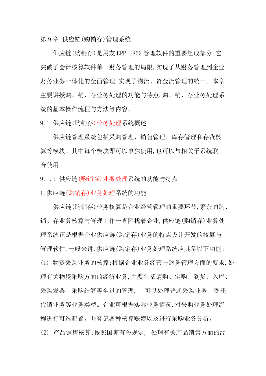 供应链管理--供应链(购销存)管理系统.docx_第1页