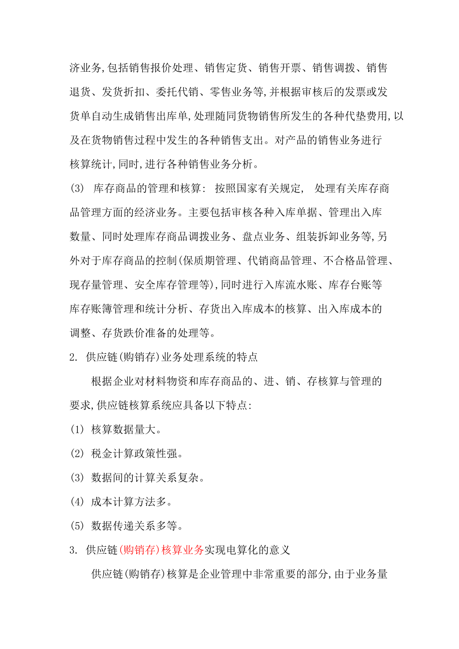 供应链管理--供应链(购销存)管理系统.docx_第2页