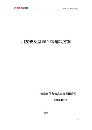 T6ERP售前方案(标准).docx