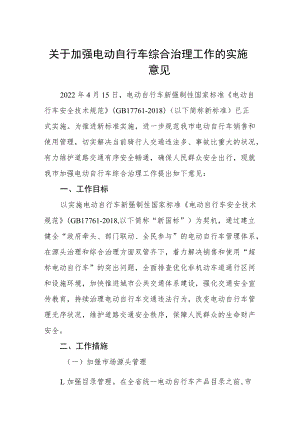 关于加强电动自行车综合治理工作的实施意见.docx