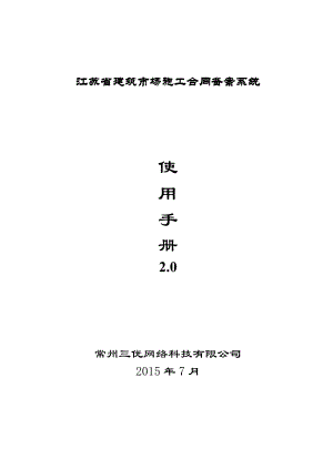 江苏省建筑市场施工合同备案系统使用手册.docx