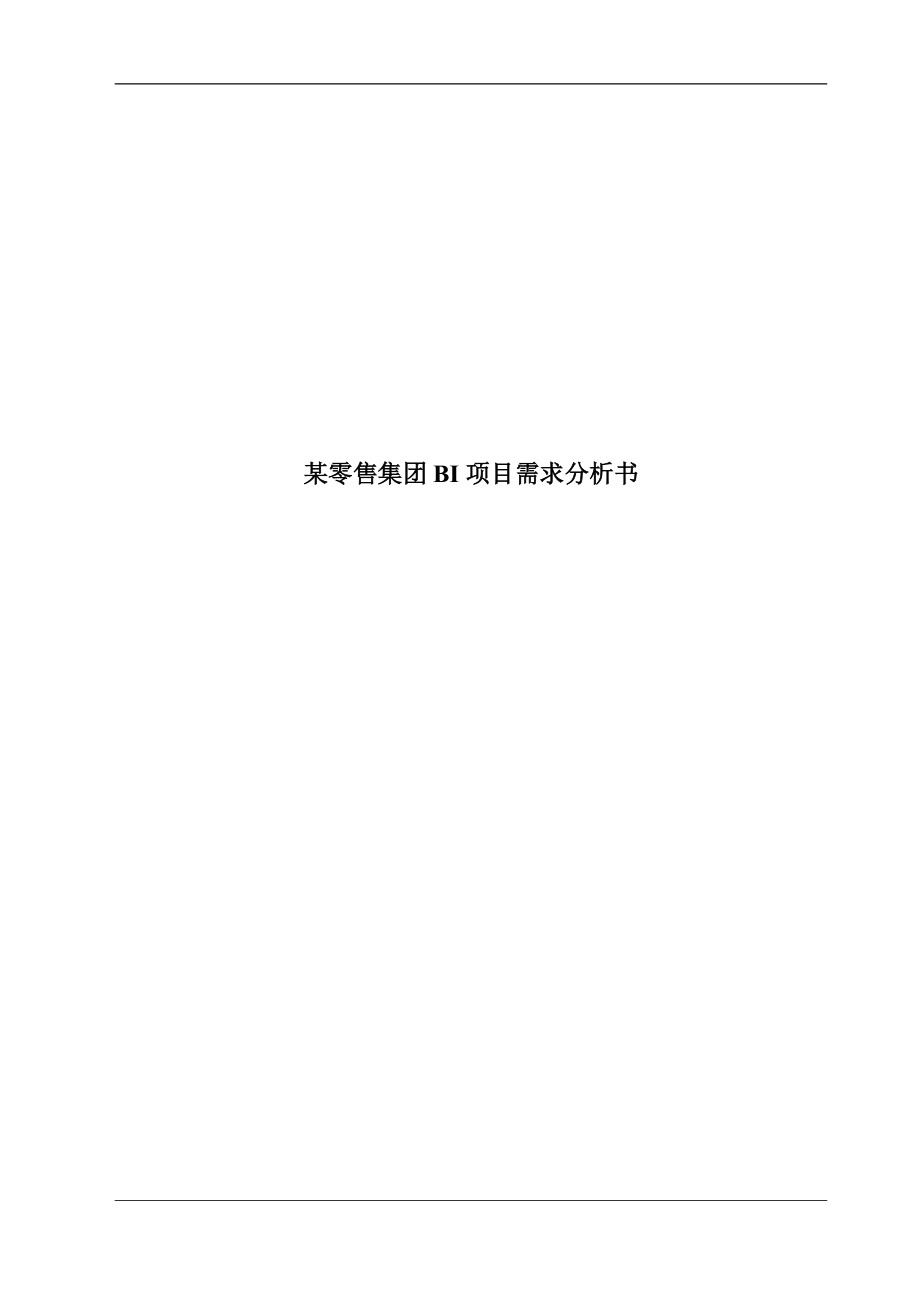 某零售集团BI系统需求分析书(2).docx_第1页