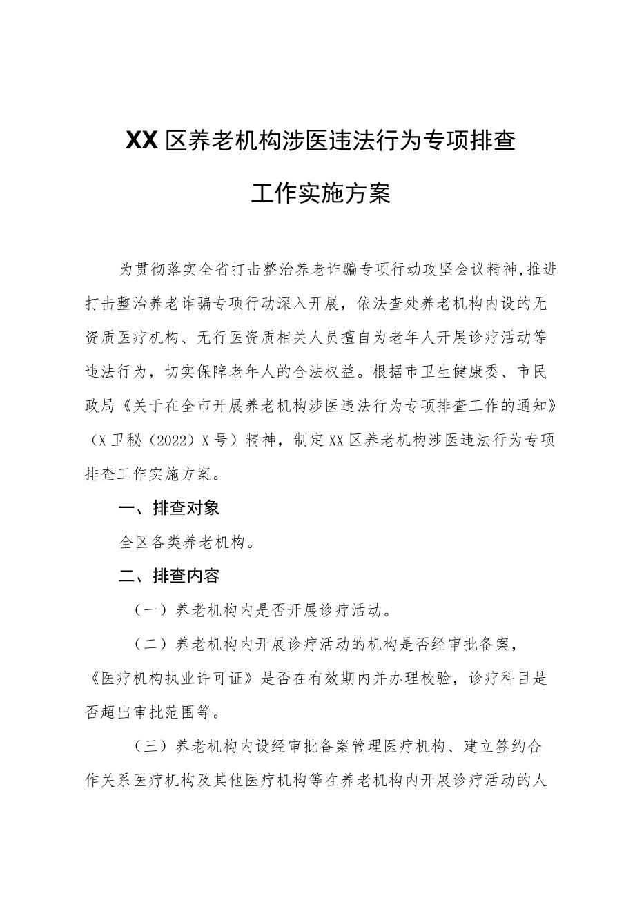 XX区养老机构涉医违法行为专项排查工作实施方案.docx_第1页