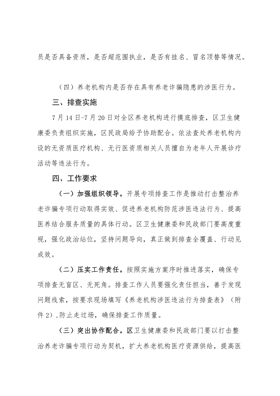 XX区养老机构涉医违法行为专项排查工作实施方案.docx_第2页