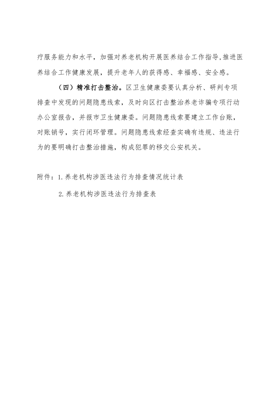 XX区养老机构涉医违法行为专项排查工作实施方案.docx_第3页