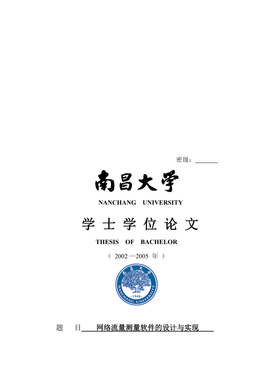 学位论文之网络流量测量软件的设计与实现.docx_第1页