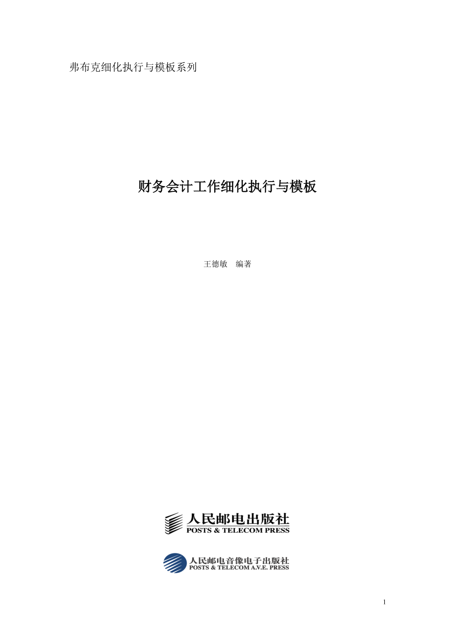 财务会计工作细化执行与模板(光盘稿).docx_第1页