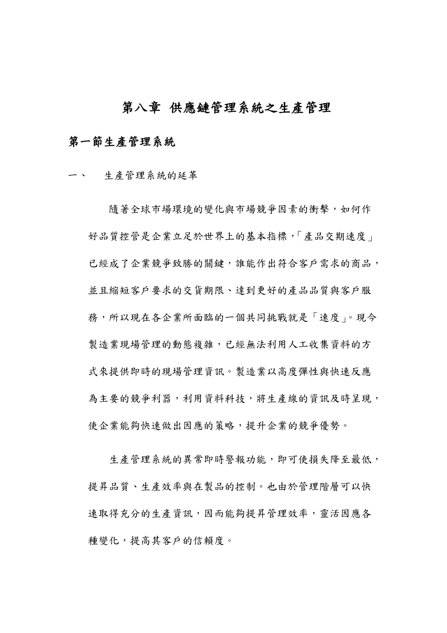 供应链管理系结之生瓵管理.docx_第1页