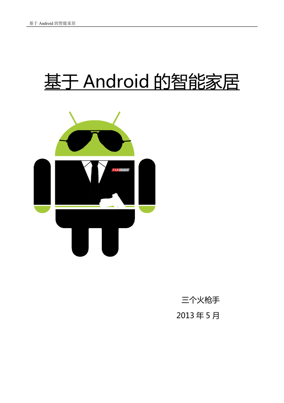 Android智能家居详细设计.docx_第1页